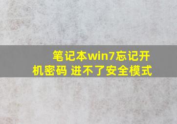 笔记本win7忘记开机密码 进不了安全模式